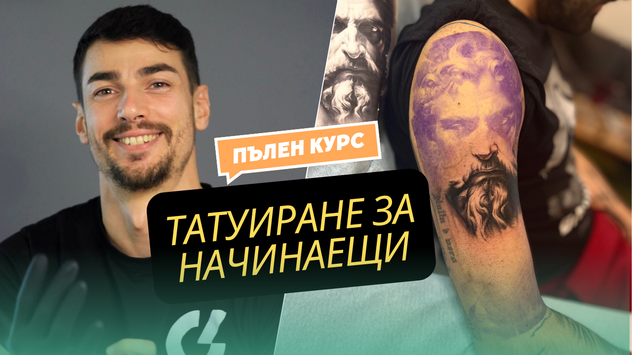 Основи на татуирането: всичко необходимо, за да започнеш да татуираш
