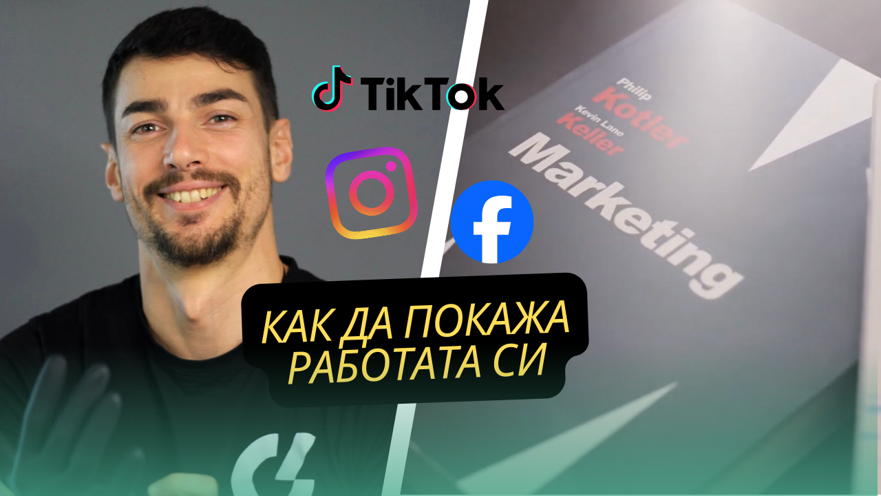 Как да покажа работата си