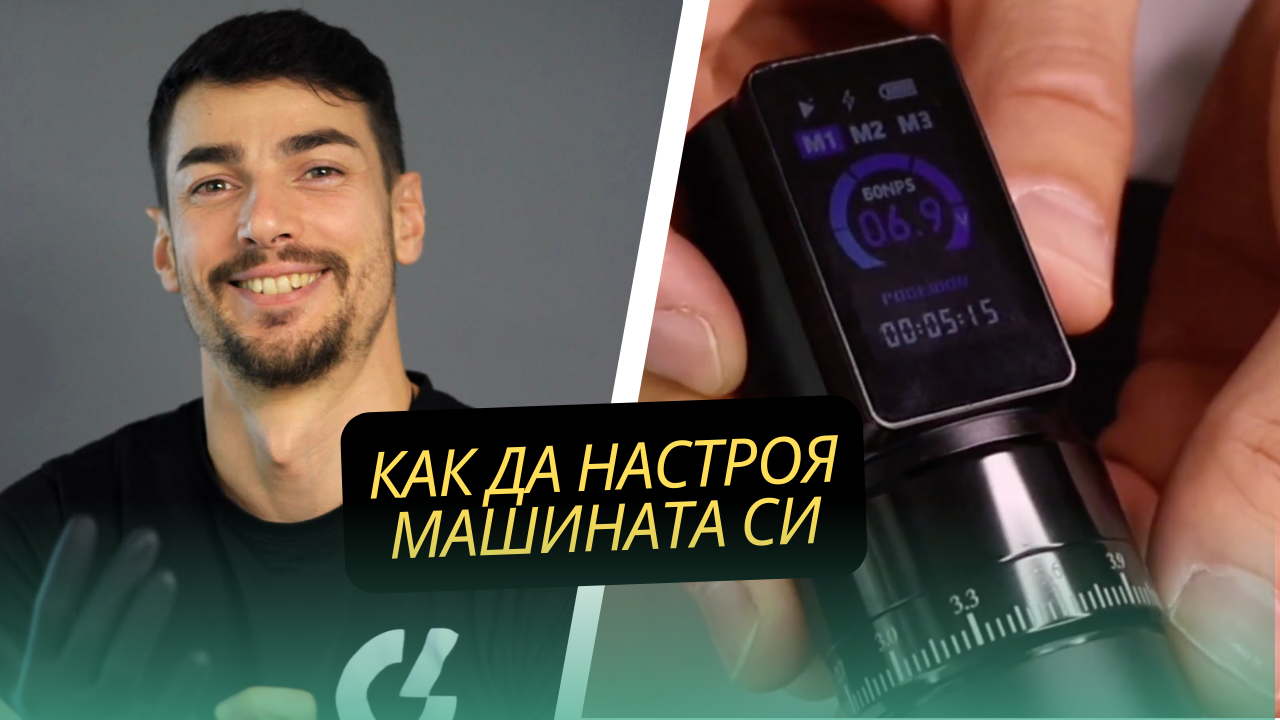 Как да настроя машината си