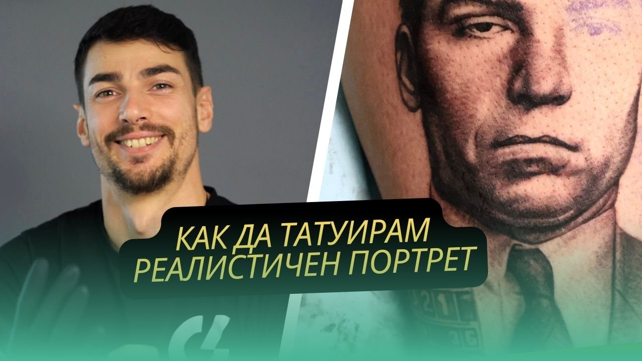 Kак да татуирам реалистичен портрет