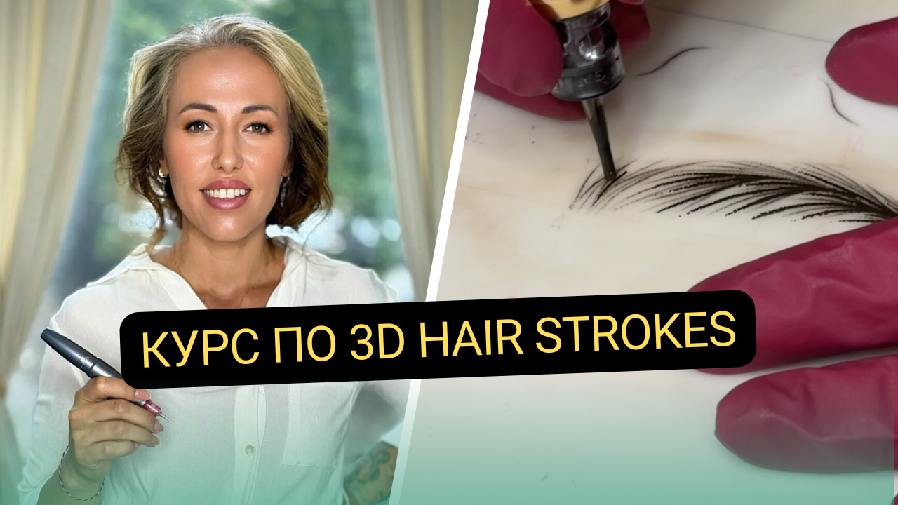 Курс 3D Hair Strokes – перманентен грим „косъм по косъм“ с HD техника